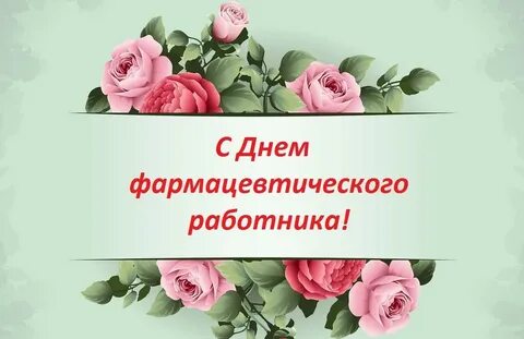 День фармацевтического работника 19 мая картинки поздравления