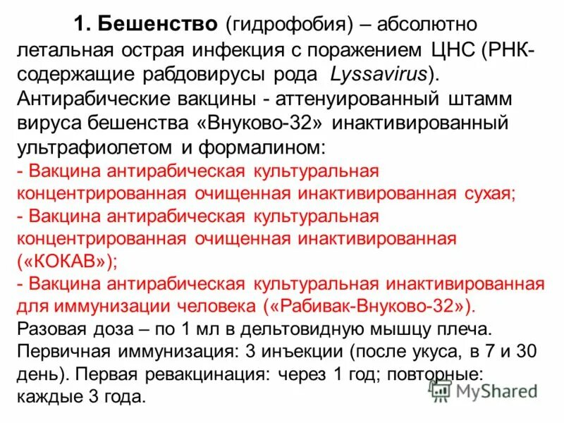 Вакцина антирабическая применение. Антирабическая культуральная вакцина содержит. Место введения антирабической вакцины. Антирабическая вакцина содержит инактивированный вакцинный вирус. Кокав вакцина.