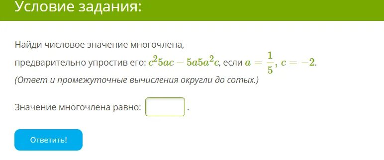 Вычислите значение многочлена. Найди числовое значение многочлена. Числовое значение многочлена. Найдите значение многочлена предварительно упростив его. Как найти числовое значение многочлена.