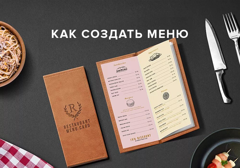 Как сделать меню. Создание меню для ресторана. меню ресторана своими руками. как создать меню для ресторана. меню домашнего ресторана.