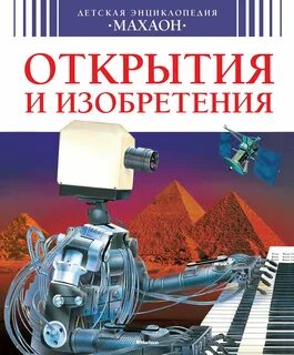 Энциклопедия детских изобретений