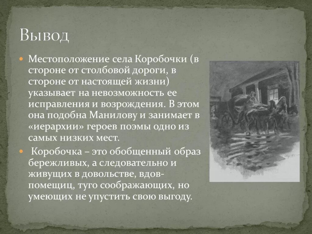 Занятия коробочки в поэме мертвые души. Вывод о коробочки в мертвых душах. Вывод о коробочке мертвые души. Характеристика коробочки вывод. Вывод про Манилова мертвые души.