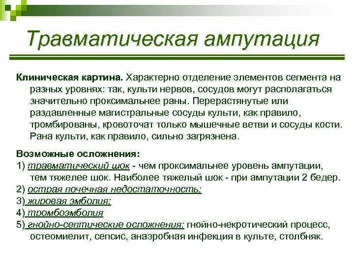 Осложнения ампутации. Травматическая ампутация классификация. Травматическая ампутация клиническая картина. Классификация ампутаций конечностей. Травматическая ампутация осложнения.