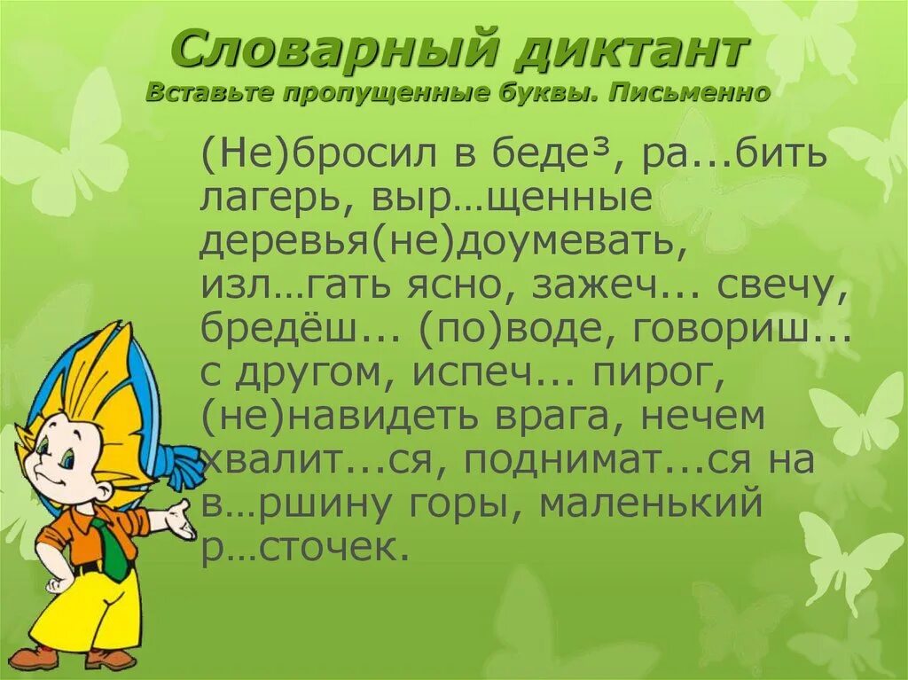 Итоговый словарный диктант школа россии. Словарный диктант по русскому языку. Диктант с пропущенными буквами. Словарный диктант 3 класс. Словарный диктант с пропущенными буквами.