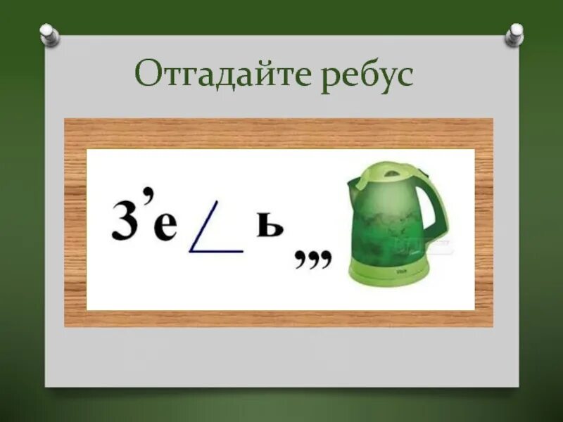 Математические ребусы треугольник. Ребус со словом треугольник. Математические ребусы 3 класс. Ребусы на тему треугольник
