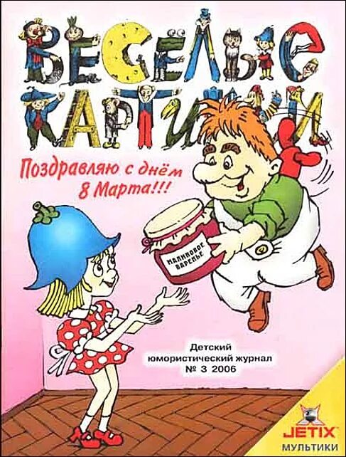 Веселый 1 выпуск. Веселые картинки журнал. Детский журнал Веселые картинки. Обложка детского журнала Веселые картинки. Веселые картинки журнал прикол.