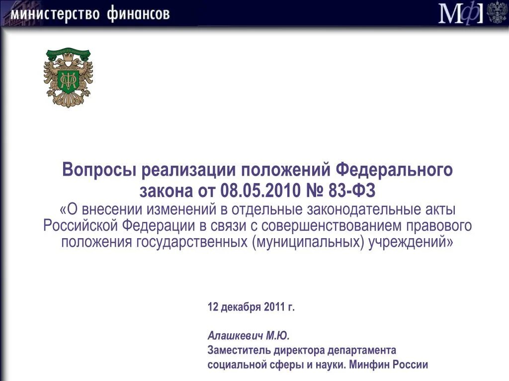 83 Федеральный закон. Отдельные акты законодательные ФЗ. ФЗ О внесении изменений в отдельные законодательные акты. 83 ФЗ РФ.