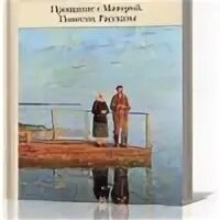 Прощание с матерой слушать аудиокнигу