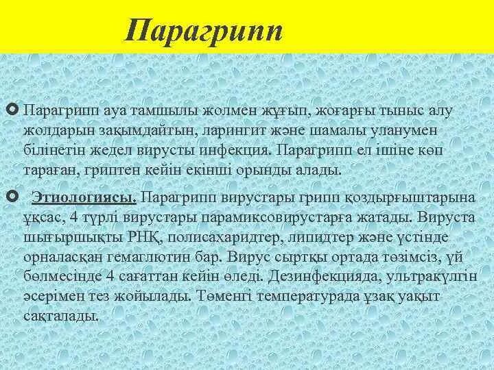 Парагрипп 4 типа. Парагрипп 4 типа