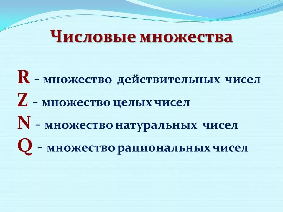 Вещественные множества. Множества чисел Алгебра 8 класс. Основные числовые множества. Перечислите числовые множества. Множество r действительных чисел.