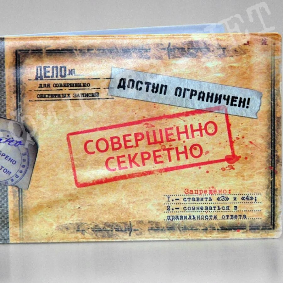 Совершенно. Конверт совершенно секретно. Под грифом совершенно секретно. Гриф секретно. Конверт с грифом совершенно секретно.