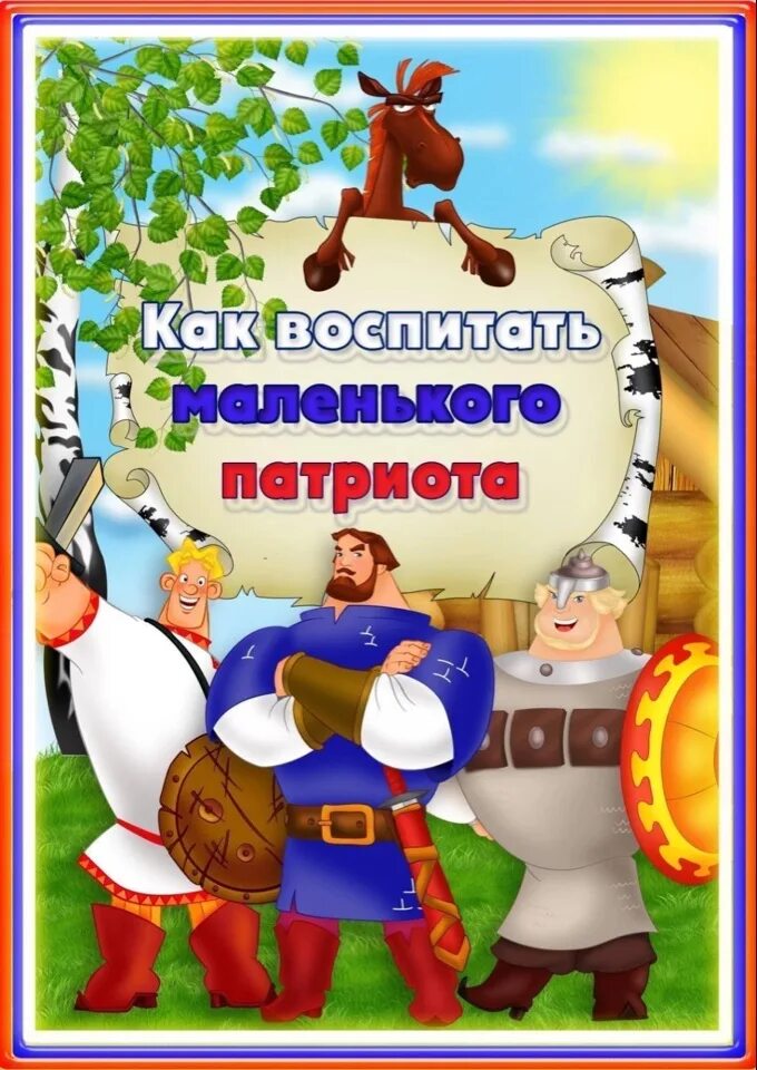 Растим патриотов картинки. Как воспитать патриота консультация для родителей. Воспитываем патриота с детства. Консультация по воспитанию детей. Консультация для родителейкак воспитатать маленького патриота.