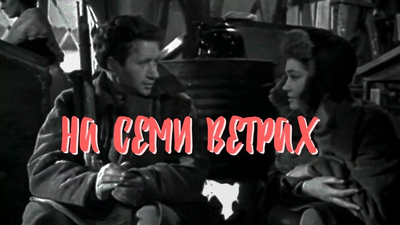 На 7 ветрах песня. На семи ветрах (1962).