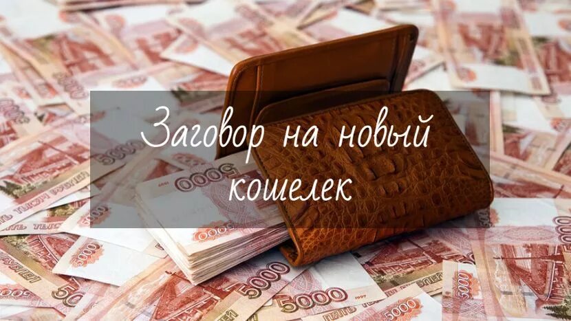 Заговоры денежные на новый кошелек. Заговор на новый кошелек. Заговор на портмоне. Заговор на новый портмоне.