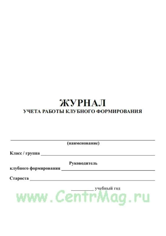 Журнал учета клубного формирования дома культуры. Журнал учета клубного формирования дома культуры