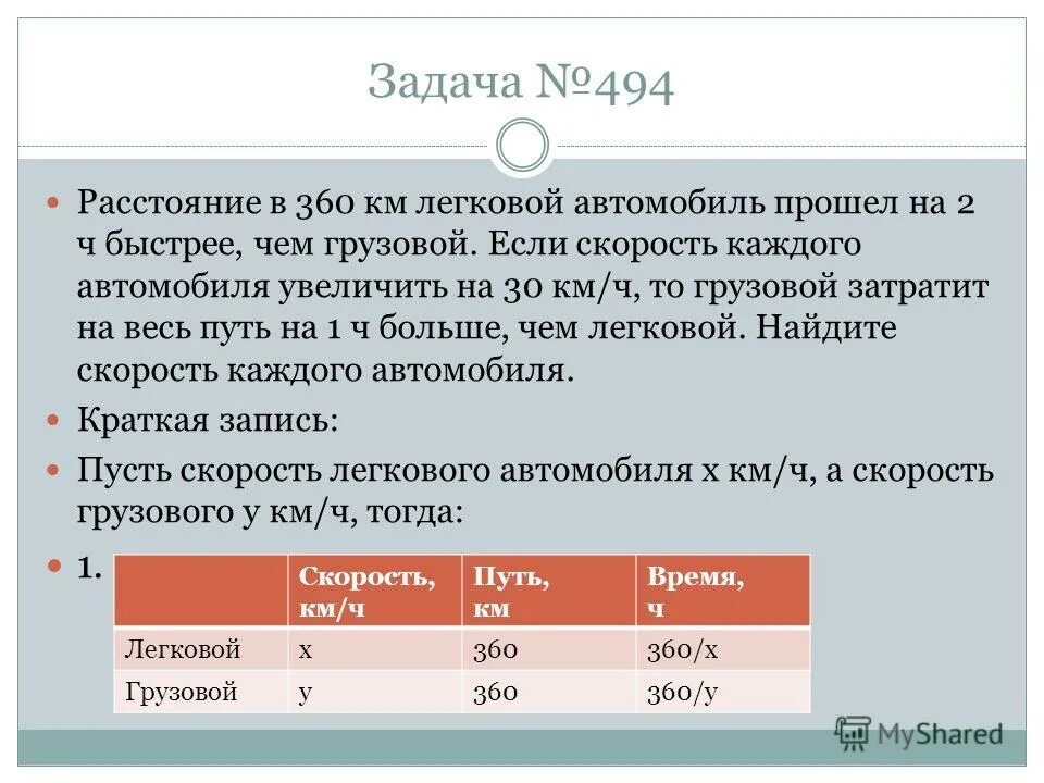 Автомобиль прошел 2 ч. Задача с двумя неизвестными. расстояние в 360 км легковой автомобиль прошёл на 2 часа быстрее чем. задача на скорость с двумя неизвестными. задачи на скорость с двумя неизвестными за 9 класс.
