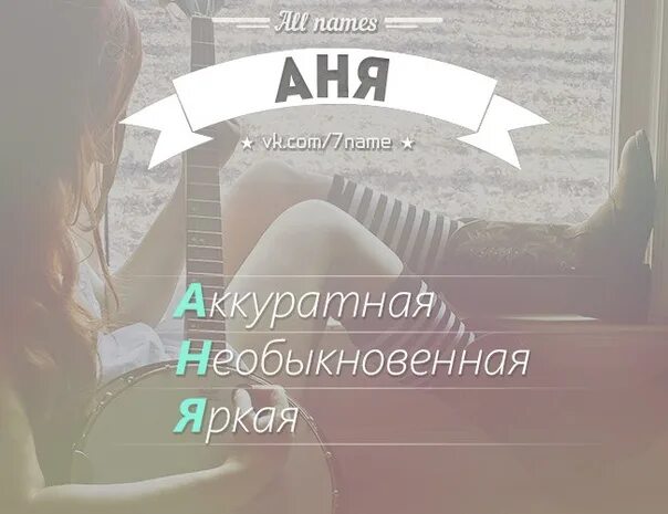 Какая это аня. Что обозначает имя аня. Описание женских имен. Что означает имя аня. Плюсы быть аня и минусы.
