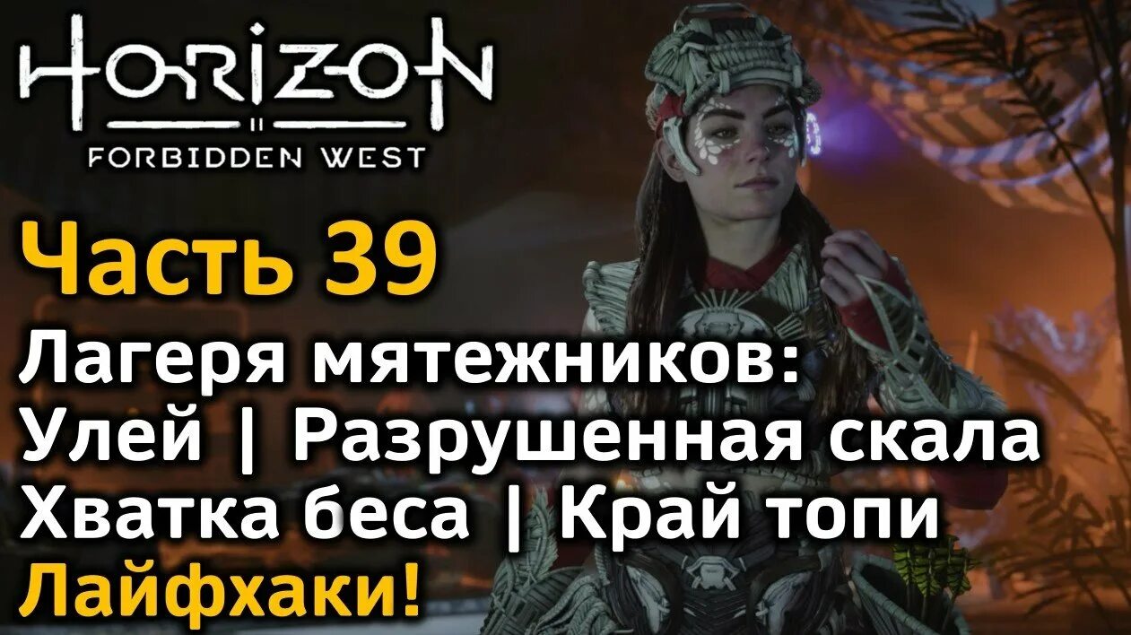 Horizon forbidden west лагеря мятежников. Лагеря мятежников Horizon Forbidden West. Край топи Horizon Forbidden West лагерь. Horizon Forbidden West Элой трейлера 2022. Horizon Forbidden West Элой улыбка.