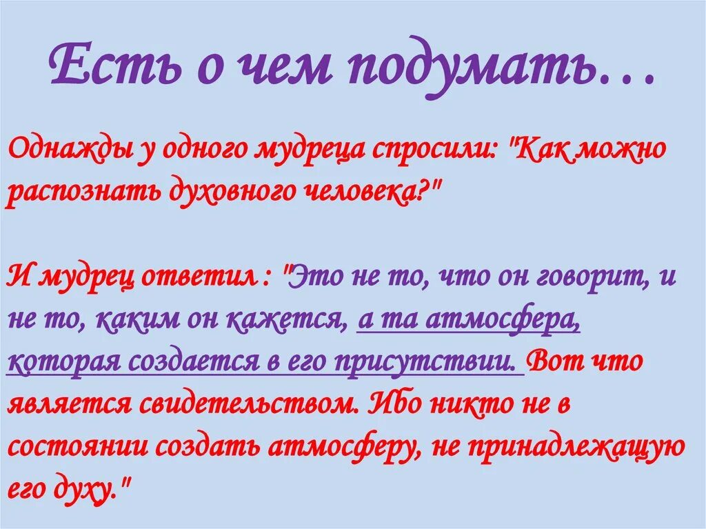 О было что будет чем. Однажды у мудреца спросили как можно распознать хорошего человека. У одного мудреца спросили. Однажды мудрец. Как то у мудреца спросили.