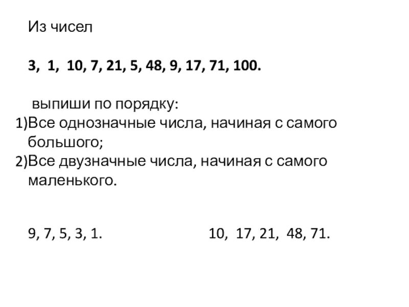 1 15 9 48. Самое большое однозначное число 1 класс. Все однозначные числа. Из чисел 110. Из 48 3/17 чисел 3.