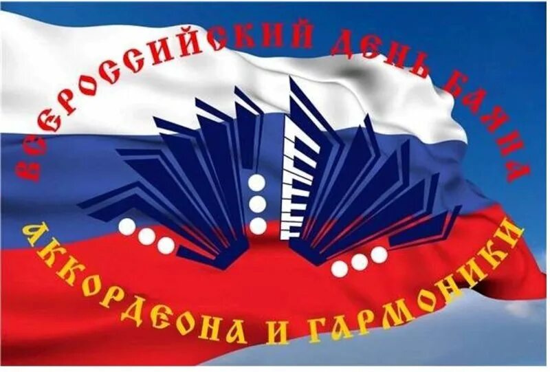 Всероссийский день баяна - ДЕТСКАЯ ШКОЛА ИСКУССТВ ГОРОДА ЮГОРСКА