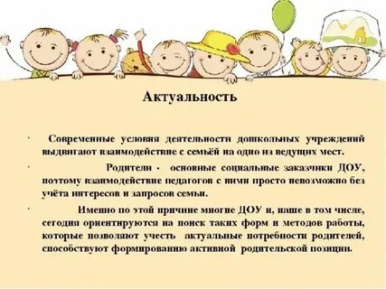 Формы взаимодействия с семьей в доу