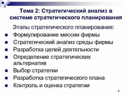 Оценка системы стратегического планирования