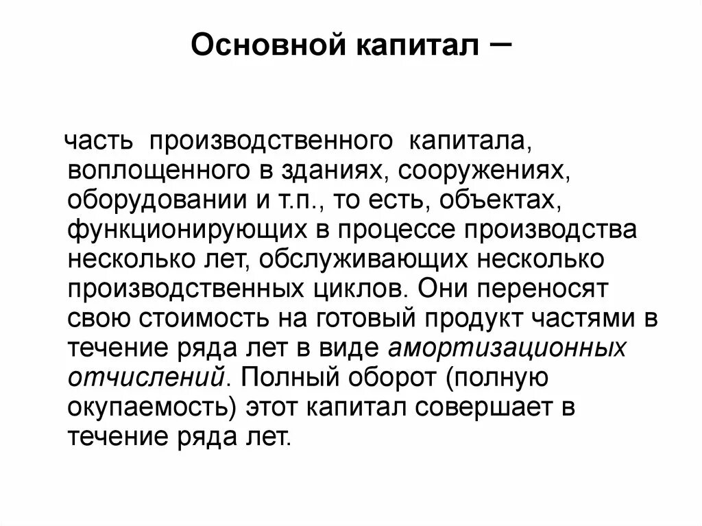 Основной капитал это. Понятие основного капитала. Основной капитал это в экономике. Основной капитал – это капитал, который.