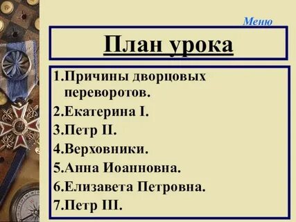 Урок по истории дворцовые перевороты