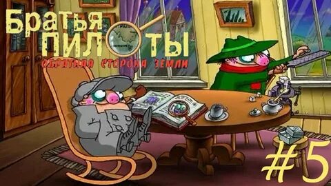 Братья пилоты прохождение