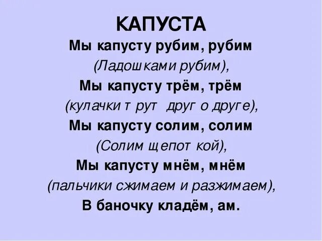 Мы капусту рубим рубим. Стих мы капусту рубим рубим. Мы капусту рубим рубим пальчиковая гимнастика. Физминутка мы капусту рубим рубим. Песня мы капусту рубим рубим