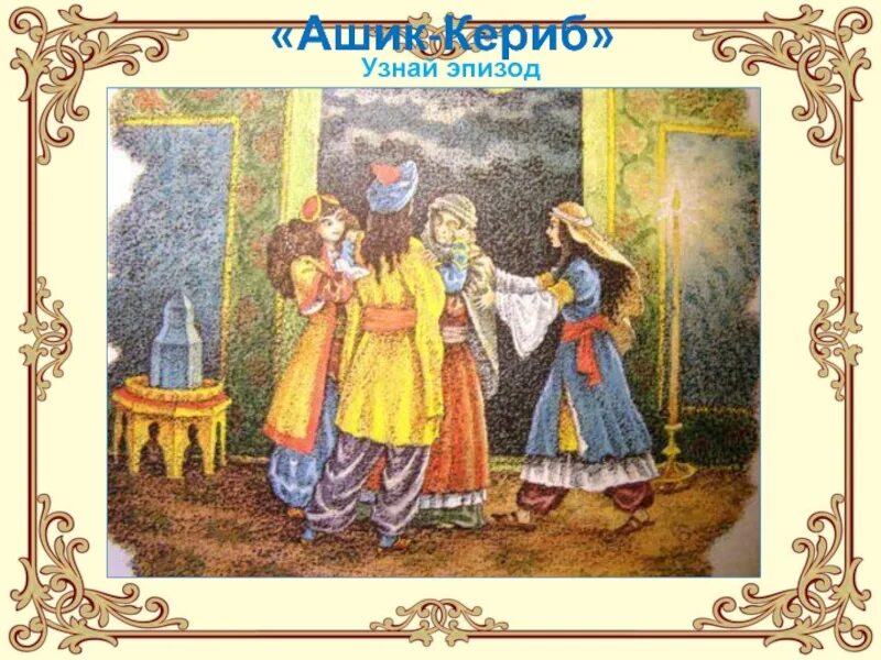 Ашик кериб тест по чтению 4. Литературное чтение 4 класс ашик кериб. ашик кериб занятие. ашик-кериб лермонтов. ашик кериб задания 4 класс.