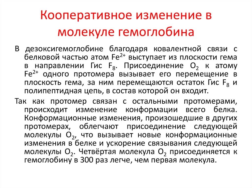 Изменение конформации. Кооперативные свойства гемоглобина. Кооперативные изменения конформации протомеров гемоглобина. Кооперативное взаимодействие гемоглобина. Кооперативный эффект гемоглобина.