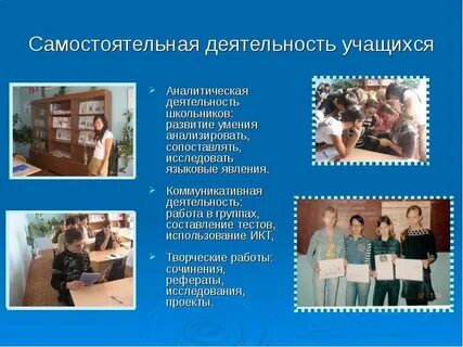 Самостоятельная деятельность школьников виды