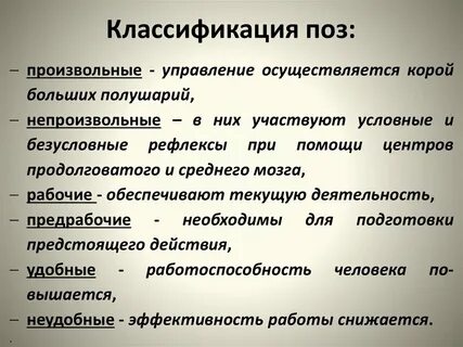 Рабочие позы характеристика