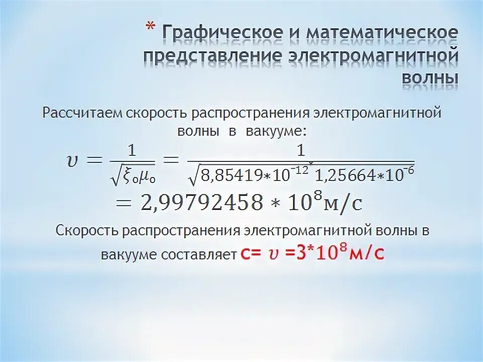 Скорость электромагнитной волны в вакууме. Скорость распространения электромагнитных волн в вакууме. Скорость электромагнитной волны в вакуу. Скорость электромагнитной волны в вакууме равна.