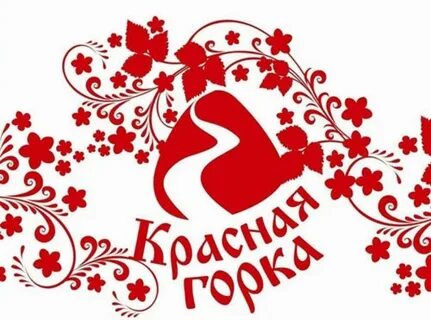 Что такое красная горка