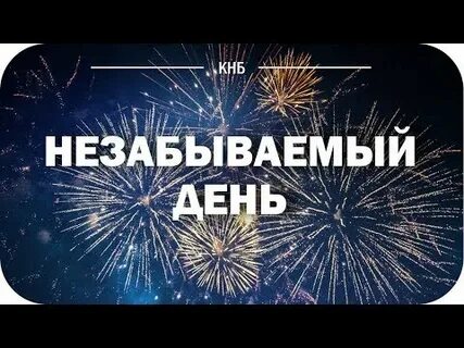 Это были не забываемые дни