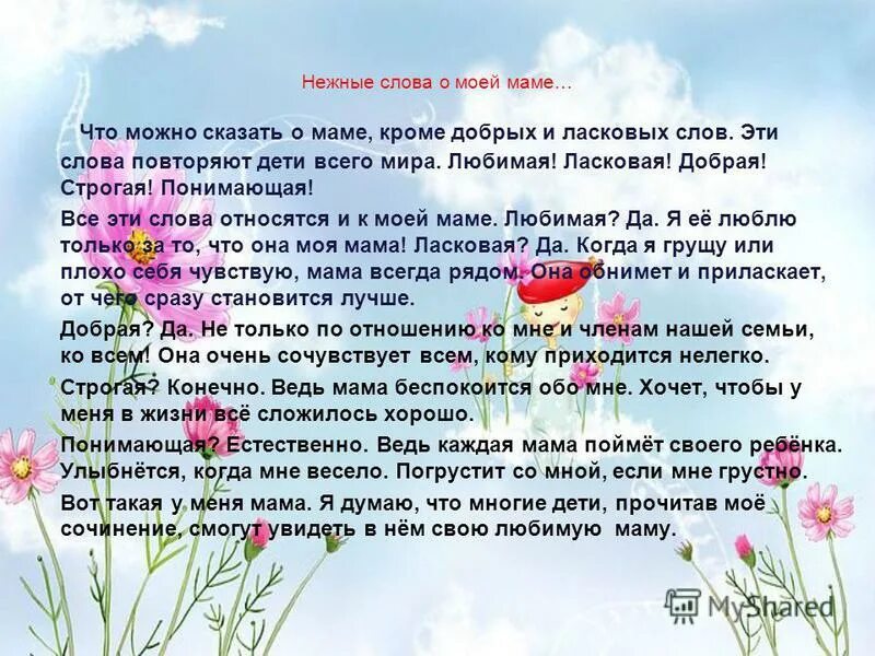 Нежные слова семье. Ласковые слова для мамы. Добрые и ласковые слова для детей. Нежные слова ребенку. Нежные красивые слова ребенку.