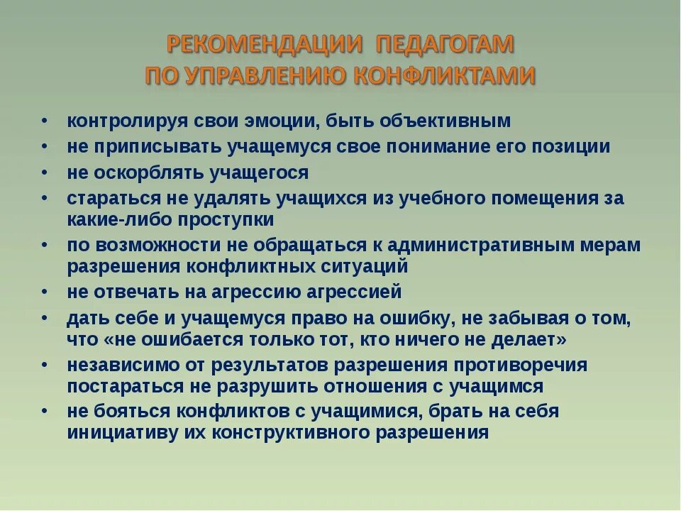 Рекомендации по организации учебного года. Рекомендации по управлению конфликтами в организации. Рекомендации педагогам по управлению конфликтами. Рекомендации для разрешения конфликта. Рекомендации учителю.