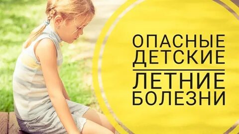 Заболевание летнего