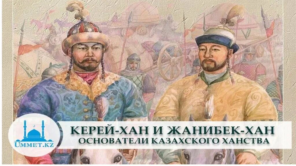 1 казахские ханы. Керей Хан и Жанибек Хан. Керей и Жанибек Ханы. Казахское ханство. Основатели казахского ханства.