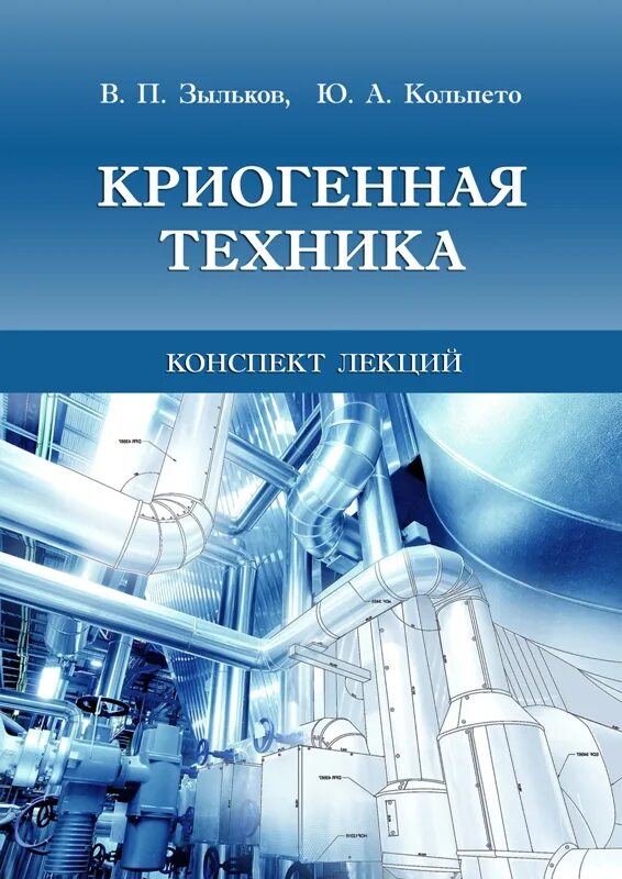 Криогенная техника омск. Системы и установки криогенные. Газификатор криогенный. Криогенный техник. Научно технический комплекс криогенная техника омск.