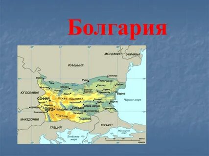 Есть страна болгария