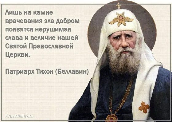 Цитаты тихона. Цитаты патриарха тихона белавина. патриарх тихон изречения. свт тихона патриарха московского и всея руси цитаты. святитель тихон патриарх московский изречения.