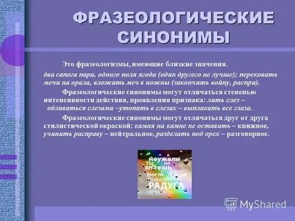 Фразеологизмы синонимы примеры