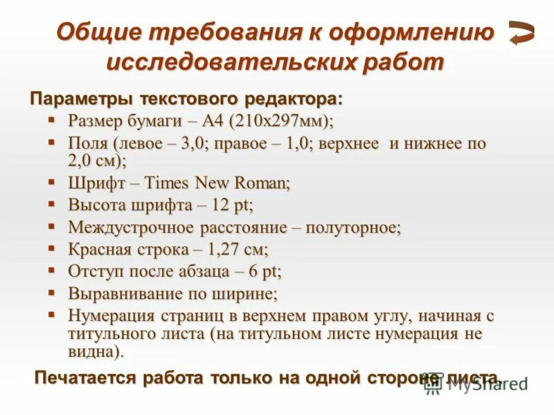 Общие требования оформления исследовательских работ. Общие требования оформления исследовательских работ