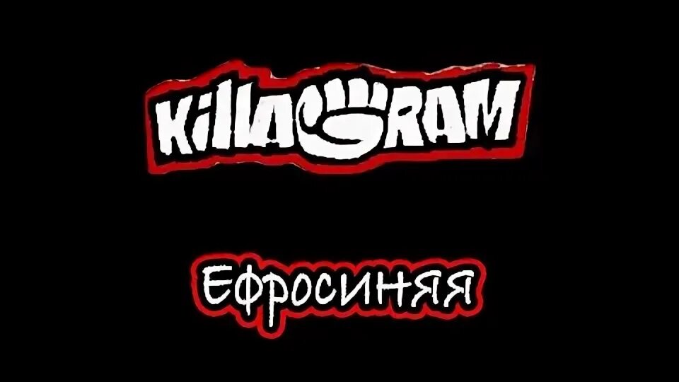 KILLAGRAM. Пока ром