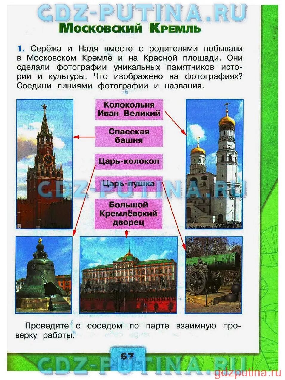 Плешаков окружающий мир путешествие по москве. Окружающий мир 2 класс рабочая тетрадь 2 часть Московский Кремль. Московский Кремль окр мир 2 класс рабочая тетрадь. Достопримечательности Москвы 2 класс окружающий мир рабочая тетрадь. Московский Кремль рабочая тетрадь 2 класс окружающий мир Плешаков.