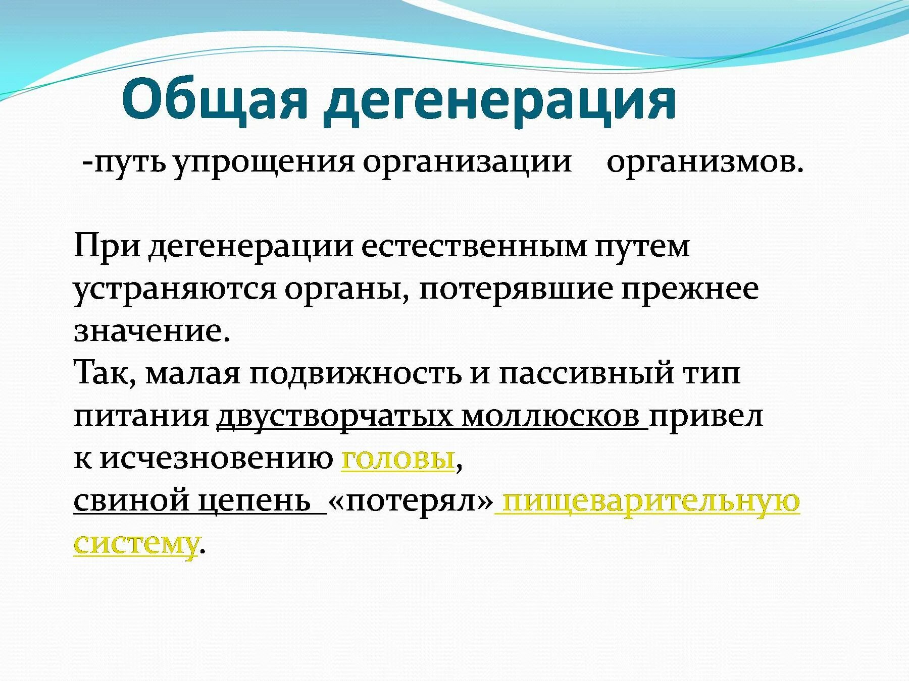 Выберите пример общей дегенерации. Общая дегенерация. пример общей дегенерации в эволюции. дегенерация это кратко. общая дегенерация это кратко.